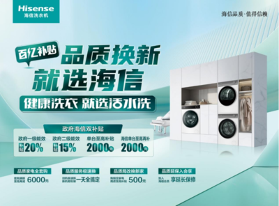家電“以舊換新”再加碼，海信洗衣機多款產品限時優惠